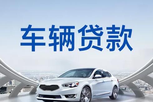 广州南沙区1汽车抵押贷款|广州南沙区1押车贷款|广州南沙区1押证不押车贷款-广州南沙区1按揭车抵押贷款