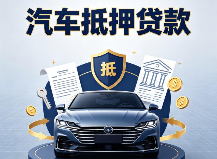 广州南沙区1汽车抵押贷款|广州南沙区1押车信用借款|广州南沙区1汽车绿本抵押贷款