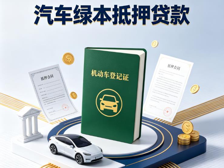 广州南沙区1汽车抵押贷款|广州南沙区1押车急需钱周转|广州南沙区1不押车贷款