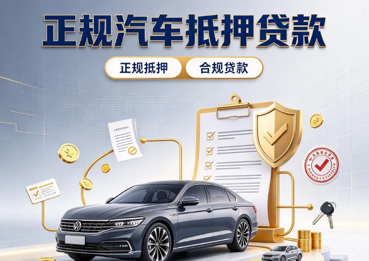 广州南沙区1汽车抵押贷款|广州南沙区1二押车|广州南沙区1车贷垫资服务