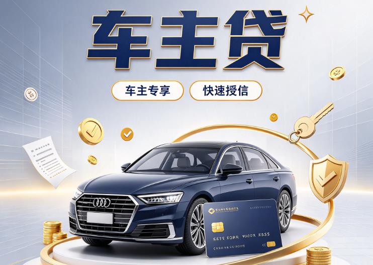 广州南沙区1汽车抵押贷款|广州南沙区1车抵贷|广州南沙区1押车借钱